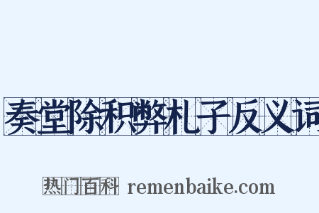 奏堂除积弊札子反义词是什么意思的图片